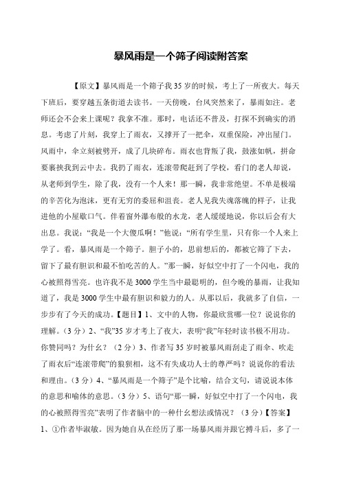 暴风雨是一个筛子阅读附答案