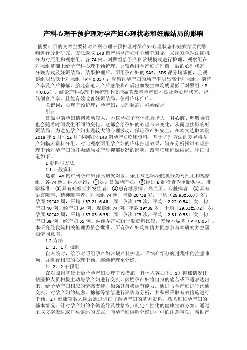 产科心理干预护理对孕产妇心理状态和妊娠结局的影响
