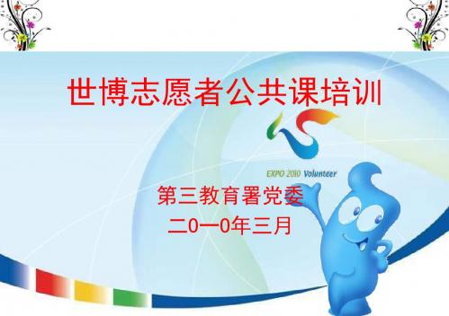 世博志愿者公共课培训提纲