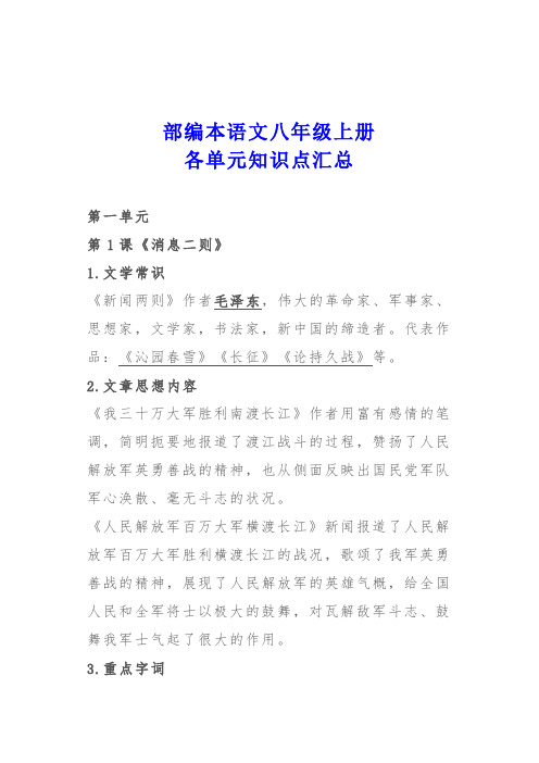 [精选]初中语文(部编版)八年级上册各单元重点知识汇总