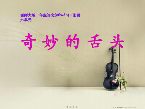 《奇妙的舌头》PPT课件