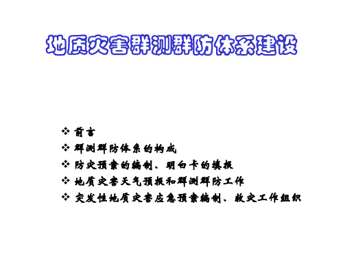 地质灾害群测群防体系建设
