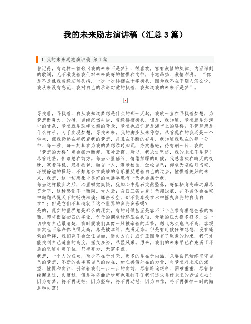 我的未来励志演讲稿(汇总3篇)