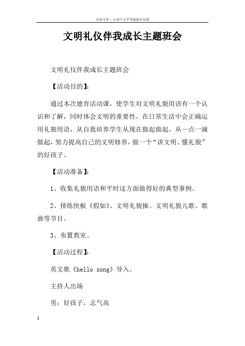 文明礼仪伴我成长主题班会doc