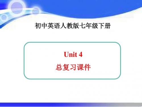 人教新目标七年级下Unit4总复习课件(共20张PPT)