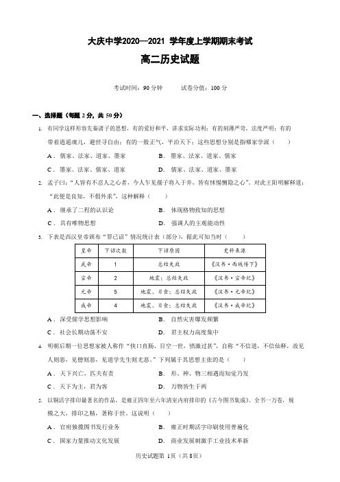 2020-2021学年黑龙江省大庆中学高二上学期期末考试历史试题(Word版)