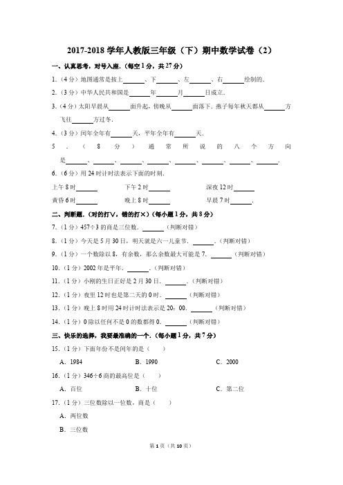 2017-2018学年人教版三年级(下)期中数学试卷(2)(解析版)