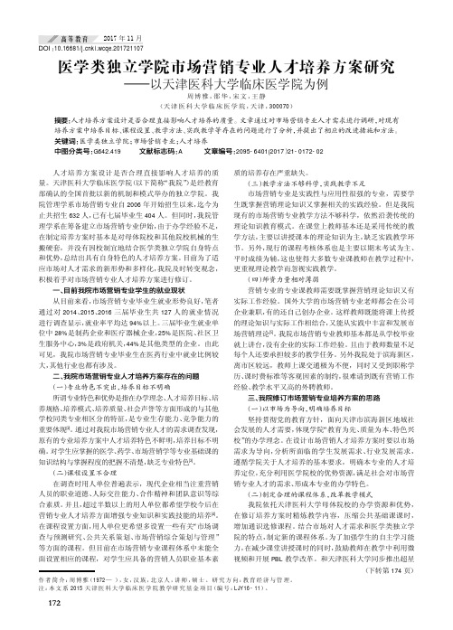 医学类独立学院市场营销专业人才培养方案研究———以天津医科大