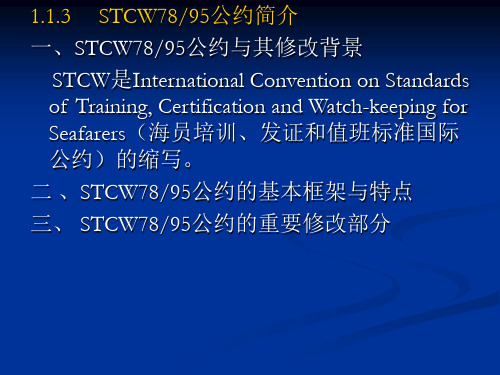 第一章 STCW公约的相关知识1.1.3