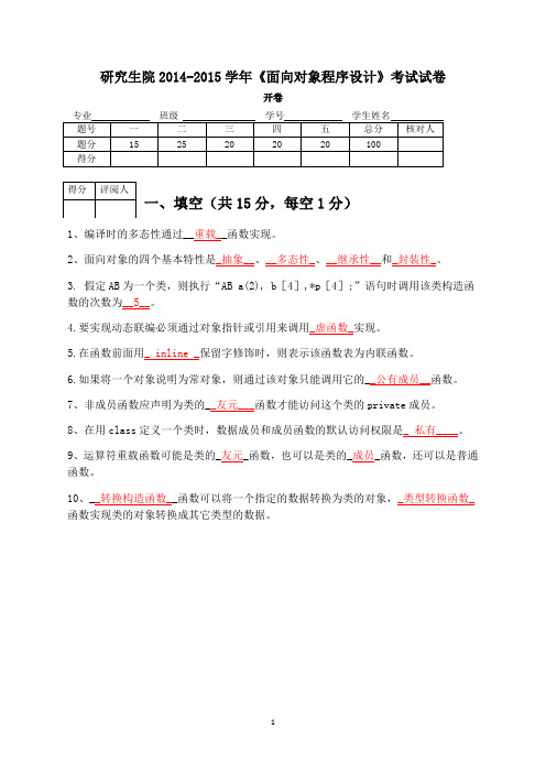 (完整word版)2014-2015面向对象程序设计试卷_共9页