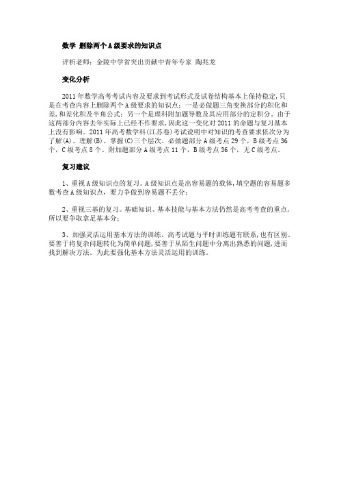 名师解读江苏高考数学考试说明金陵中学中青专家 陶兆龙
