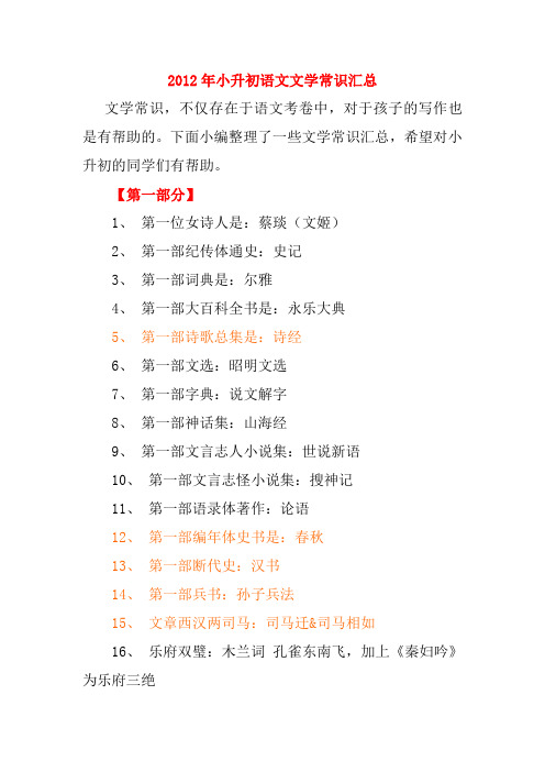 2012年小升初语文文学常识汇总