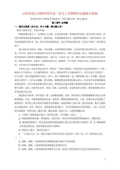 云南省保山市腾冲四中高一语文上学期期中试题新人教版