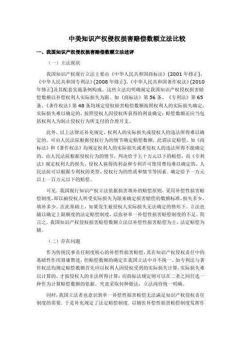 中美知识产权侵权损害赔偿数额立法比较