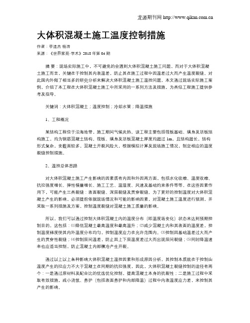 大体积混凝土施工温度控制措施