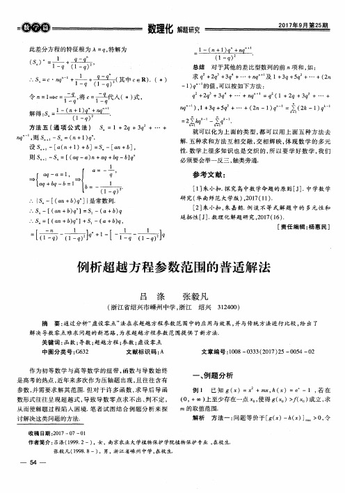 例析超越方程参数范围的普适解法