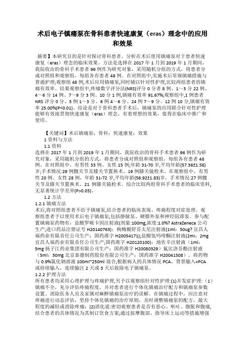 术后电子镇痛泵在骨科患者快速康复(eras)理念中的应用和效果