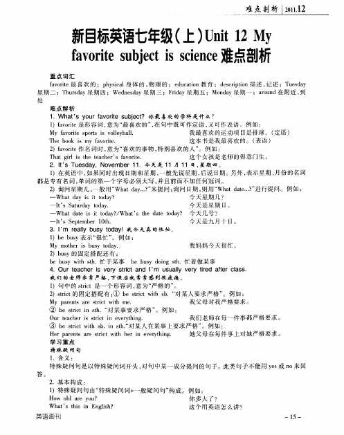 听目标英语七年级(上)Unit 12 My favorite subject is science难点剖析