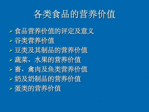 各类食品的营养价值