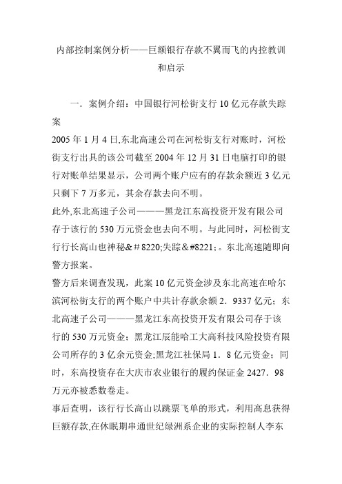 内部控制案例分析——巨额银行存款不翼而飞的内控教训和启示