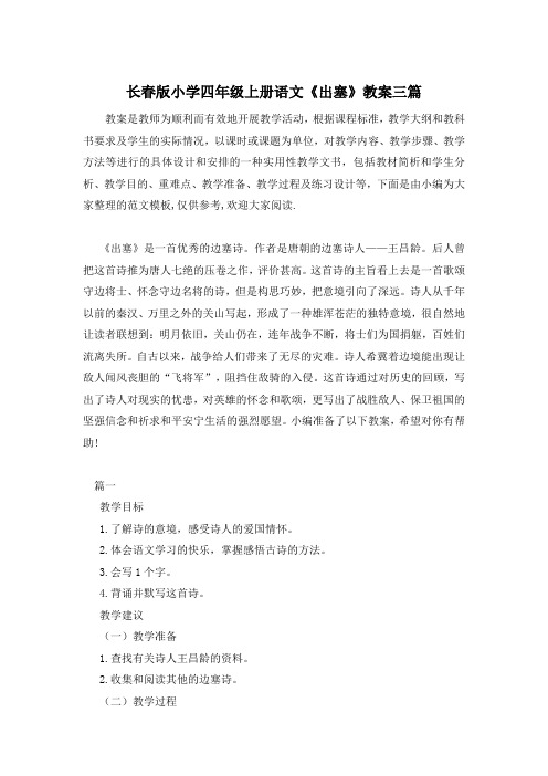 长春版小学四年级上册语文《出塞》教案三篇