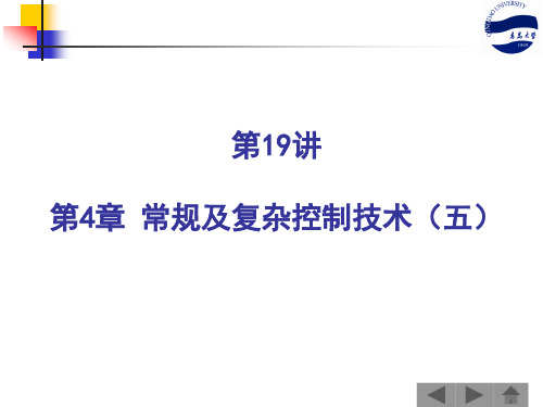 计算机控制技术：4.5 常规及复杂控制技术(五)