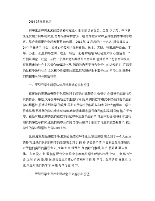 初中思想品德教学中如何做好社会主义核心价值观的渗透.