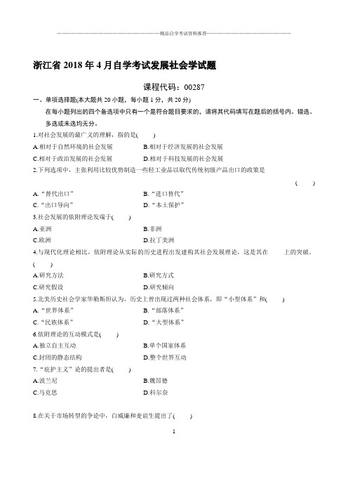 最新4月浙江自考发展社会学试题及答案解析