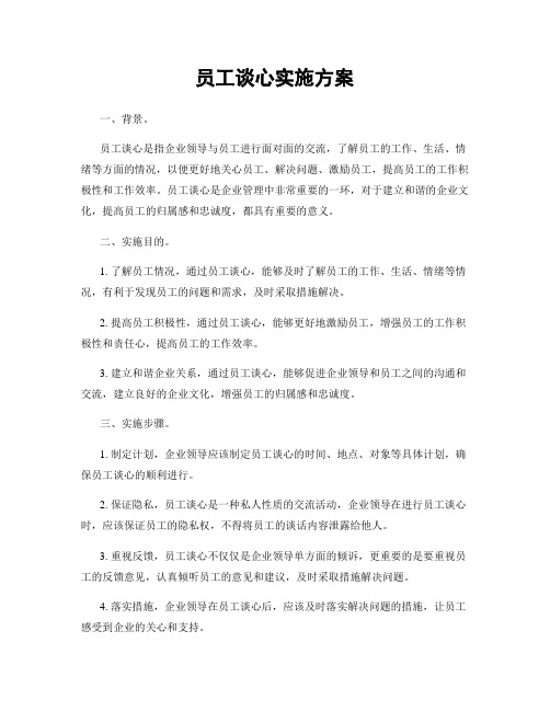 员工谈心实施方案
