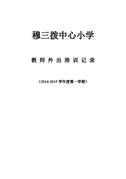 教师外出培训记录表