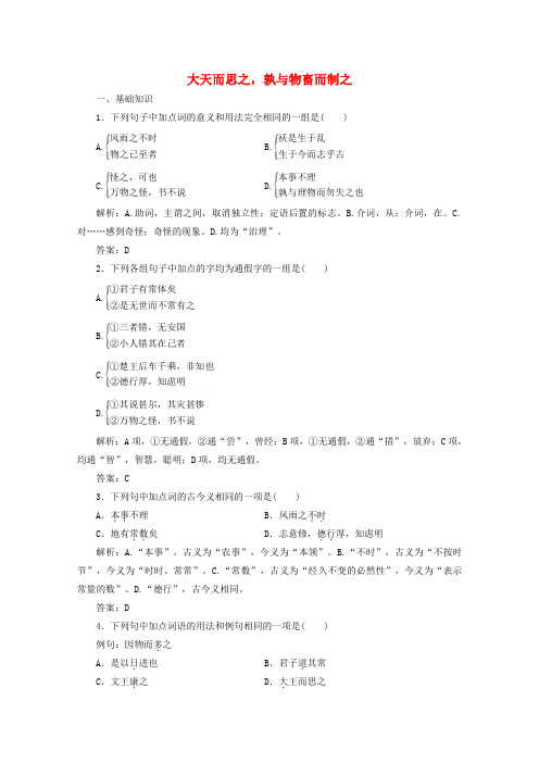 精品-新人教版2019版高中语文第三单元应用体验之旅大天而思之孰与物畜而制之练习选修先秦诸子蚜