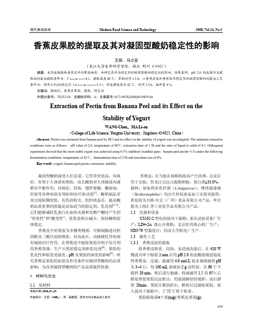 香蕉皮果胶的提取及其对凝固型酸奶稳定性的影响