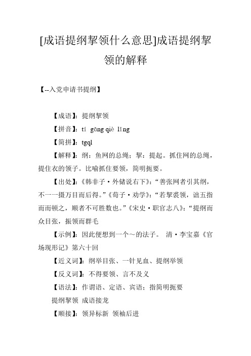 [成语提纲挈领什么意思]成语提纲挈领的解释
