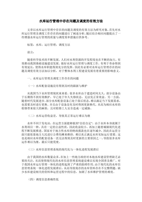 水库运行管理中存在问题及调度的有效方法