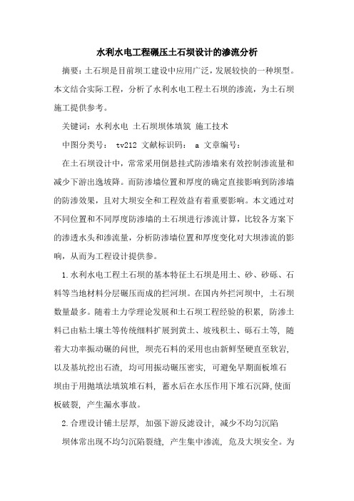 水利水电工程碾压土石坝设计的渗流分析