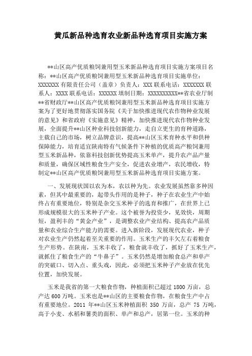 黄瓜新品种选育农业新品种选育项目实施方案