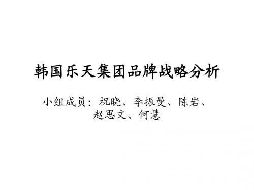韩国乐天集团品牌战略分析
