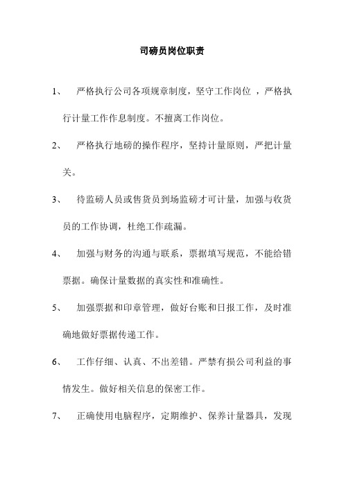 司磅员岗位职责
