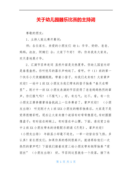 关于幼儿园器乐比赛的主持词