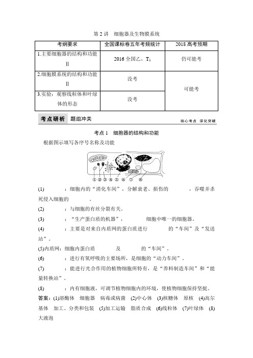 【高考领航】2018版高三生物一轮总复习文档讲义：单元2-2细胞器及生物膜系统