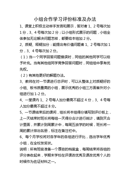 小组合作学习评分标准及办法