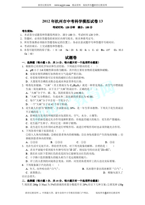 2012年杭州市中考科学模拟试卷13