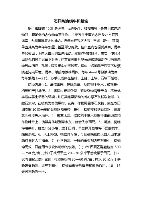 怎样防治蜗牛和蛞蝓