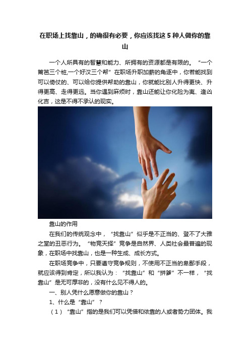 在职场上找靠山，的确很有必要，你应该找这5种人做你的靠山