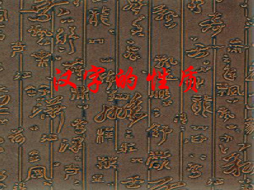 汉字的性质(裘锡圭版)