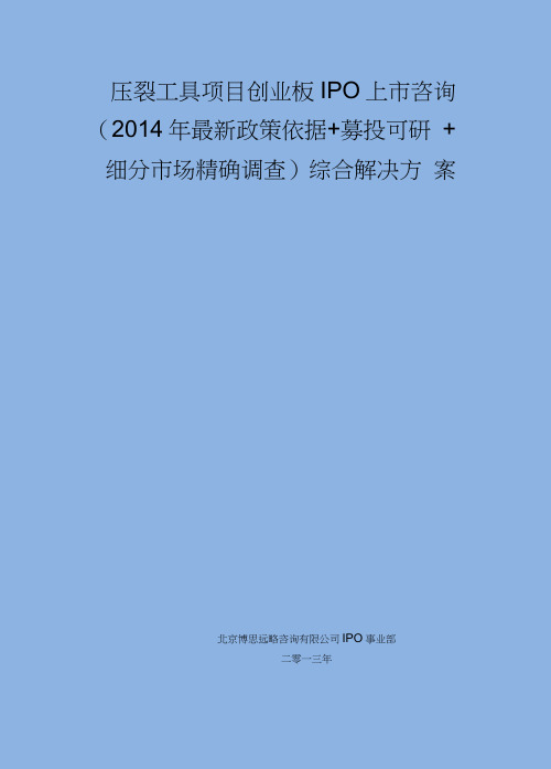 压裂工具IPO上市咨询(2014年最新政策+募投可研+细分市场调查)综合解决方案
