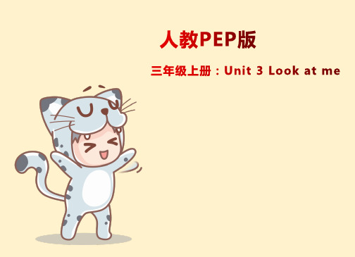 人教pep版英语三年级上册Unit3 Look at me课件