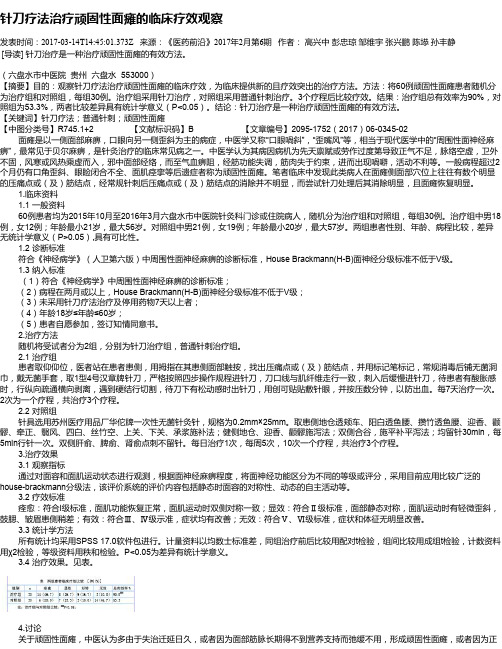 针刀疗法治疗顽固性面瘫的临床疗效观察