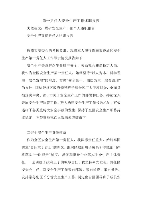 第一责任人安全生产工作述职报告范文开头
