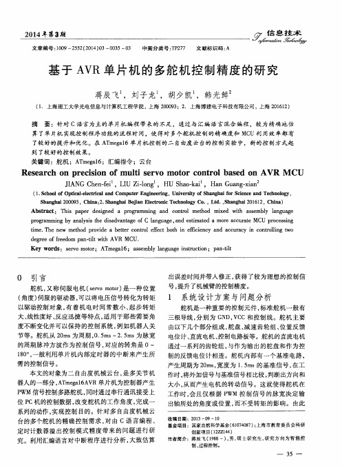 基于AVR单片机的多舵机控制精度的研究